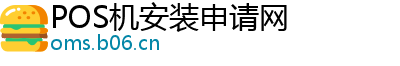 POS机安装申请网